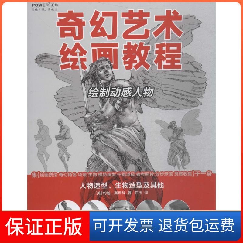 【保正版】奇幻艺术绘画教程:绘制动感人物约翰·斯坦科江苏凤凰科学技术出版社9787553785899