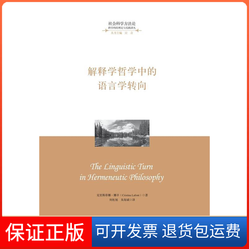 【保正版】解释学哲学中的语言学转向(德)克里斯蒂娜·娜丰|译者:何松旭//朱海斌浙江大学出版社9787308191470