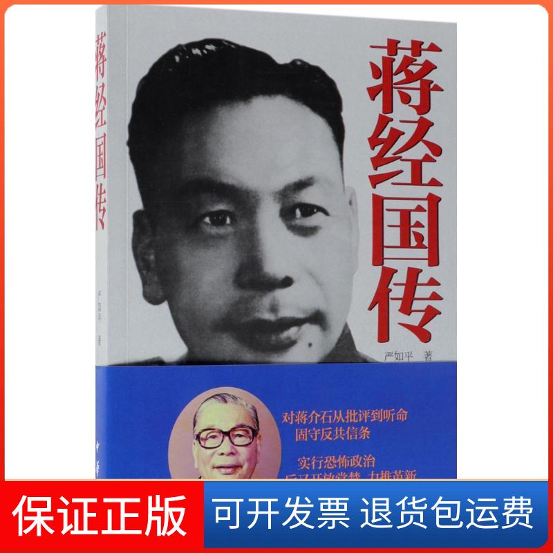 【保正版】蒋经国传严如平 著 著中华书局9787101120134