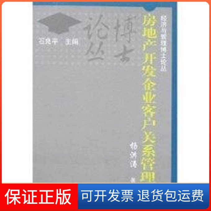 【保正版】房地产开发企业客户关系管理洪 著上海财经大学出版社9787810989473