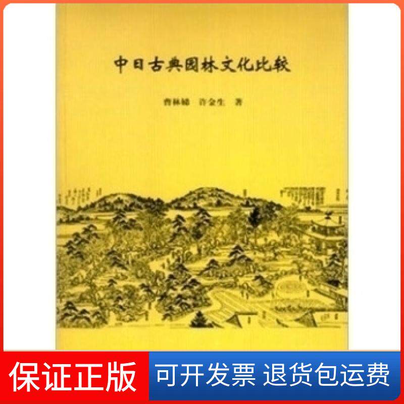 【保正版】中日古曲园林文化比较曹林娣中国建筑工业出版社9787112064106