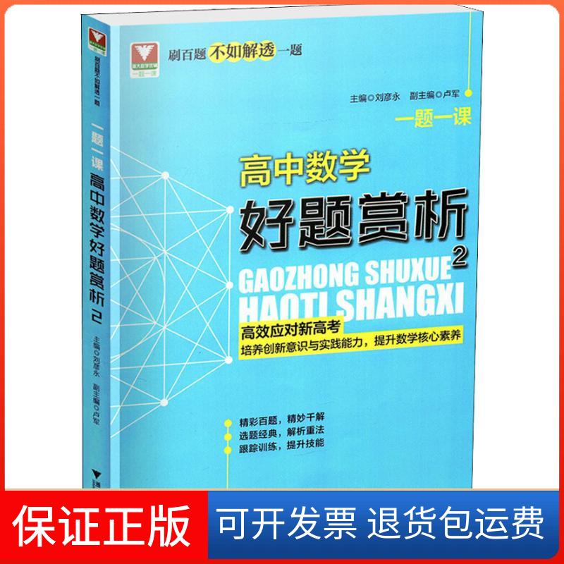 【保正版】浙大数学优辅 一题一课 高中数学好题赏析 2刘彦永 编浙江大学出版社9787308184250