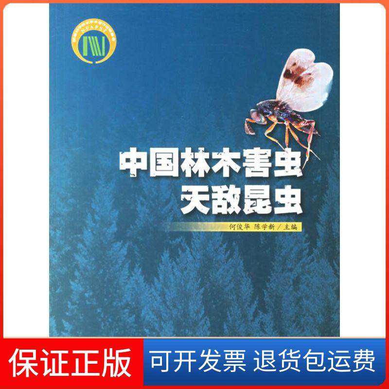 【正版】中国林木害虫天敌昆虫(中文)何俊华中国林业出版社9787503846724