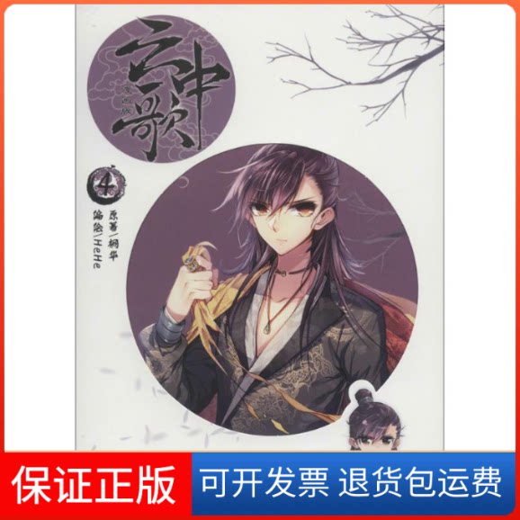 【保正版】云中歌桐华 原著;HeHe 编绘 著作湖南少年儿童出版社9787556220380