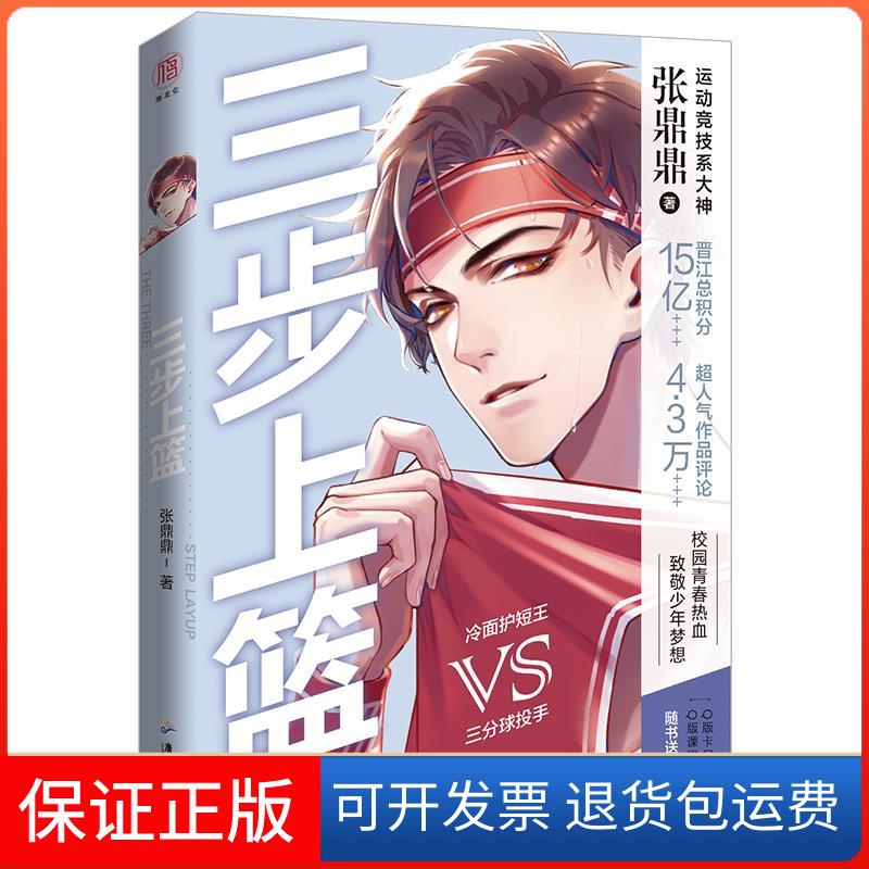 【保正版】三步上篮张鼎鼎 著广东旅游出版社9787557024093