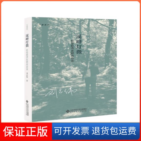 【保正版】溪畔灯微 社会经济史研究杂谈刘志伟 著北京师范大学出版社9787303257881