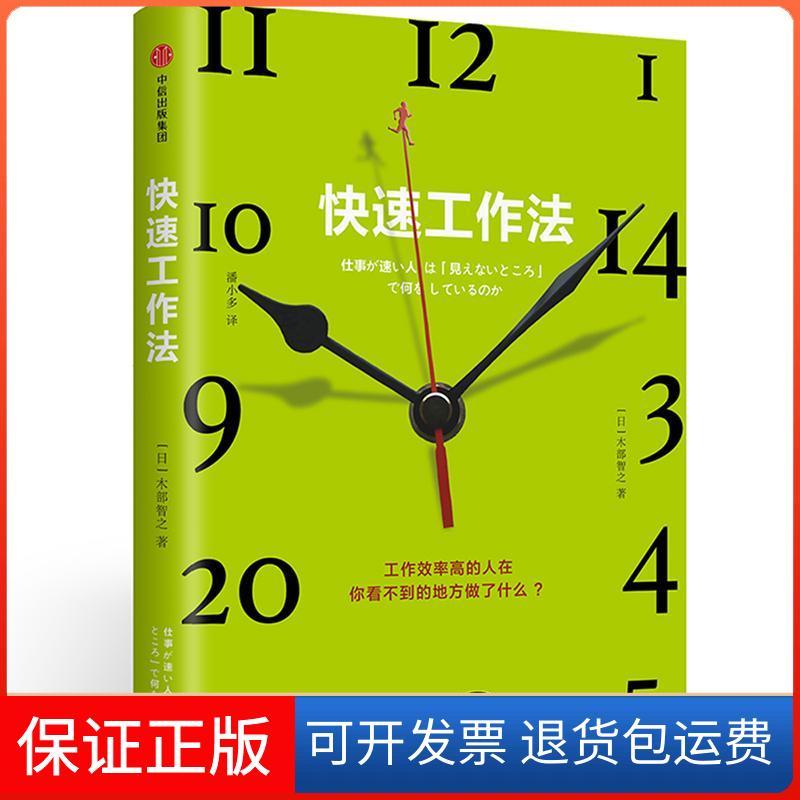 【保正版】快速工作法[日]木部智之中信出版社9787508675701