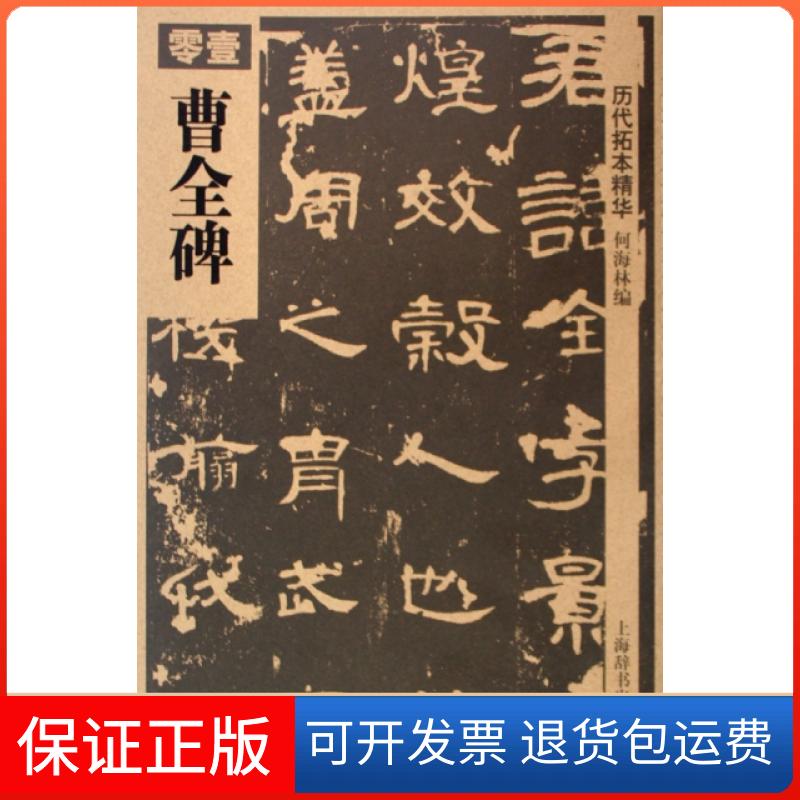 【保正版】曹全碑/历代拓本精华何海林上海辞书出版社9787532627295