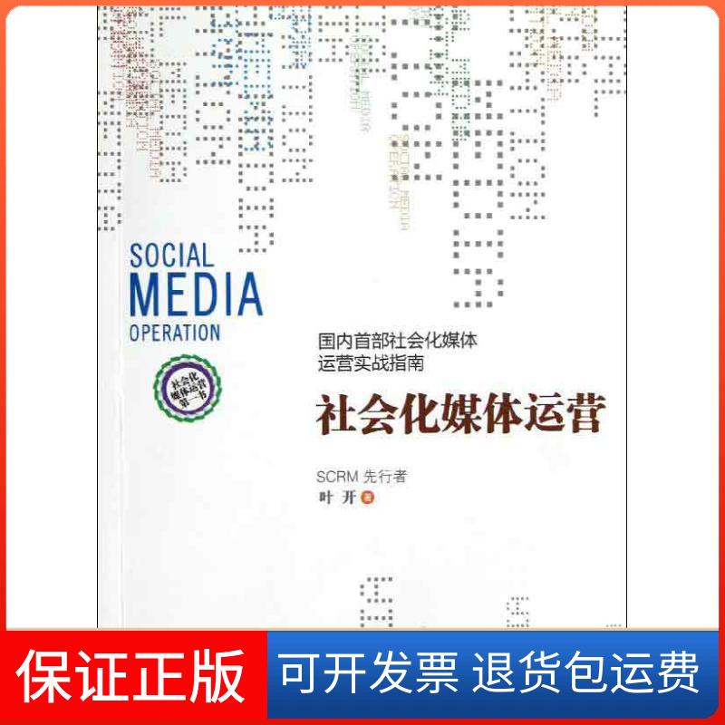 【保正版】社会化媒体运营叶开浙江人民出版社9787213052828