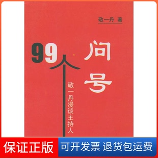 社 99个问号敬一丹漫谈主持人敬一丹中国广播电视出版 保正版