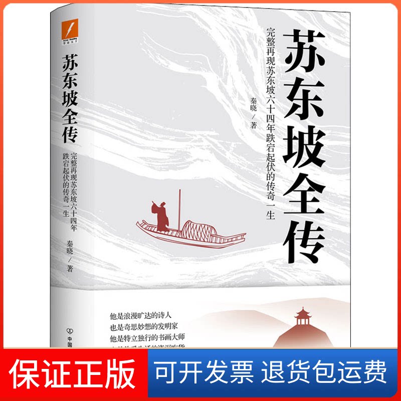 【保正版】苏东坡全传秦晓 著中国友谊出版公司9787505752764