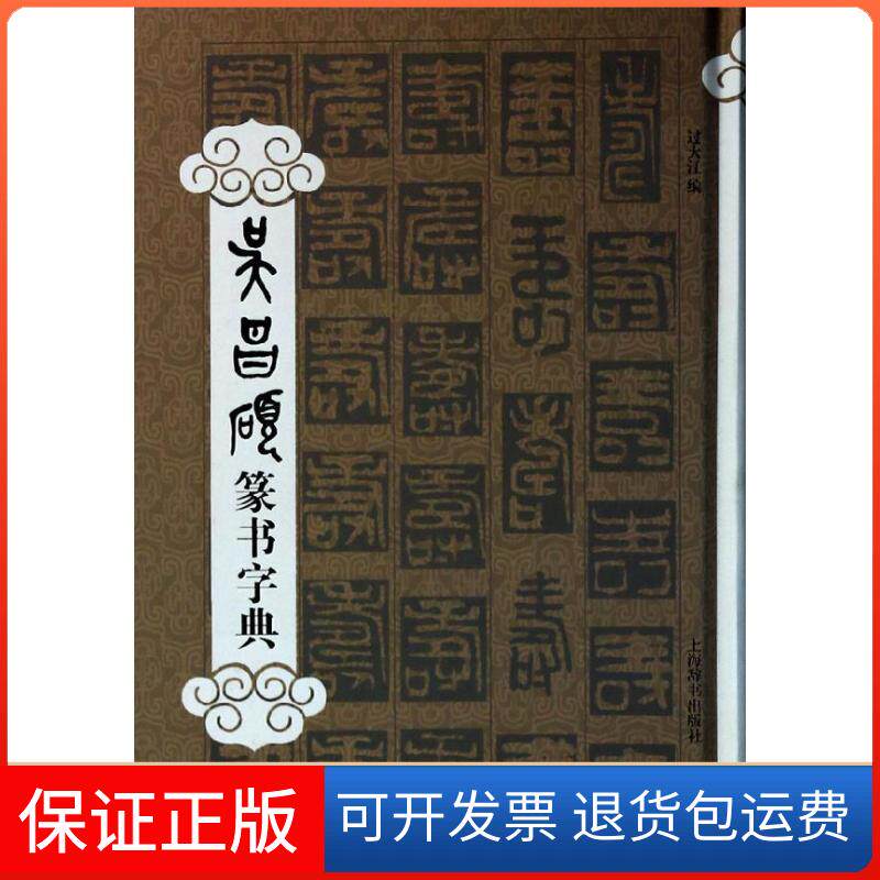 【保正版】吴昌硕篆书字典过大江 编 著上海辞书出版社9787532640195