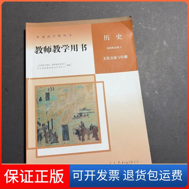 【保正版】普通高中教科书 教师教学用书 历史 选泽必修3 文化交流与传播教材研究开发中心人民教育出版社9787107350757