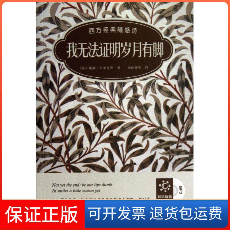 【保正版】我无法明岁月有脚(附光盘西方经典随感诗双语诗歌彩绘典藏版)(英)威廉&middot;布莱克|译者:查良铮外语教研9787513533911