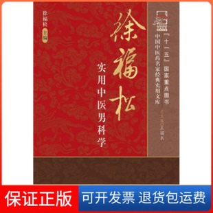 【保正版】徐福松实用中医男科学徐福松中国医出版社9787802317000