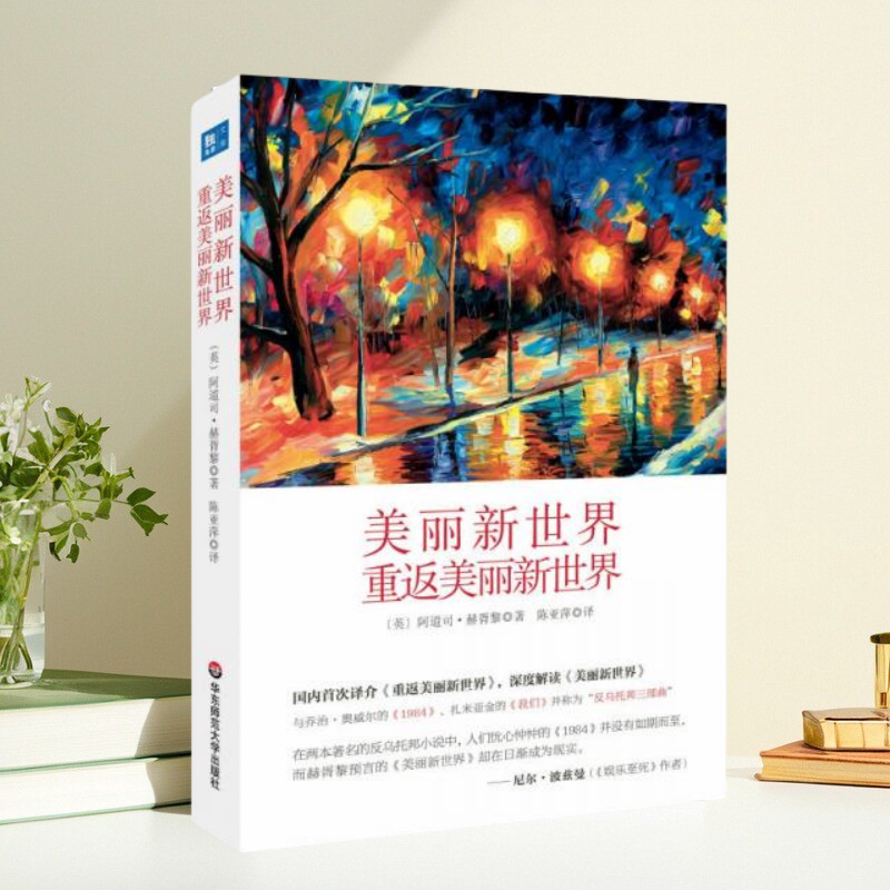 美丽新世界重返美丽新世界