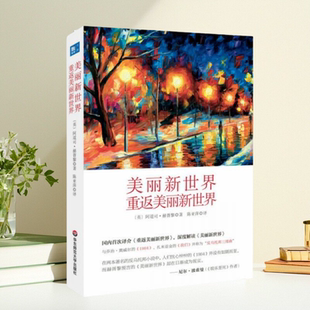 正版书】美丽新世界 重返美丽新世界 英 阿道司 赫胥黎 著 陈亚萍 译 华东师范大学出版社 9787567519480