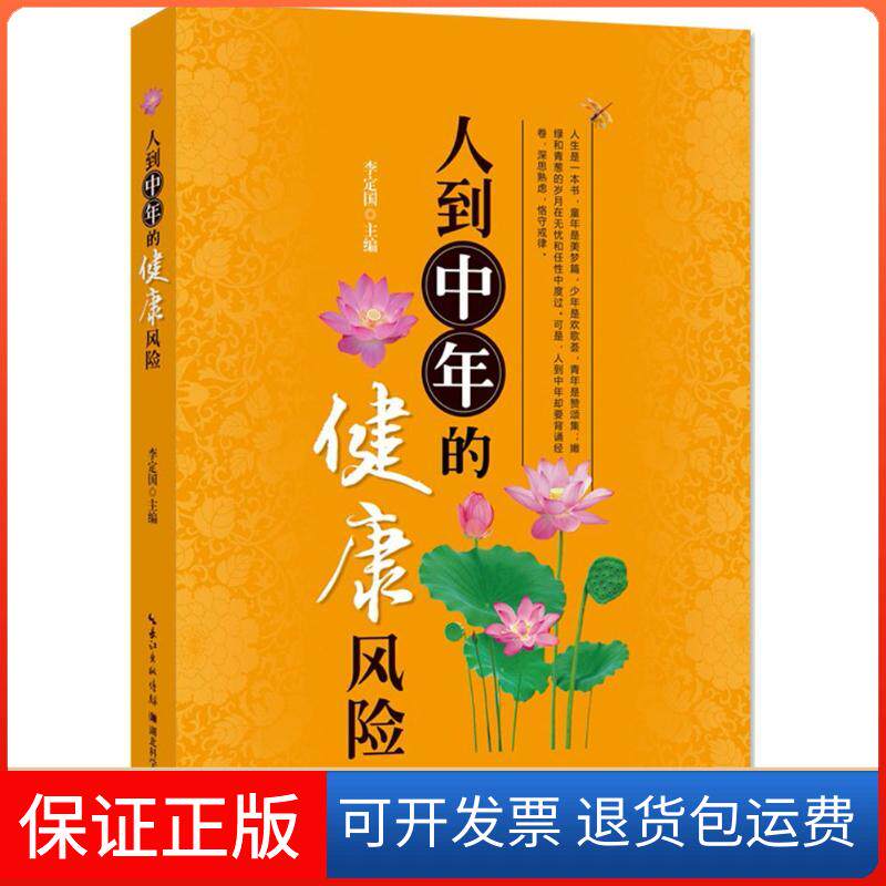 【保正版】人到中年的健康风险李定国湖北科学技术出版社9787535296863