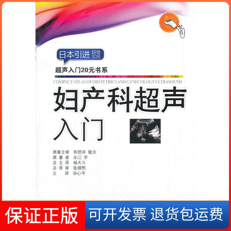 【保正版】妇产科超声入门.超声入门20元书系（日）永江学　原著，孙心平　主译人民军医出版社9787509152225
