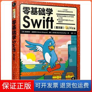 格洛丽亚·温奎斯特人民邮电出版 图文版 零基础学Swift 社9787115485595 保正版