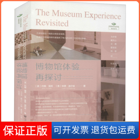 【保正版】博物馆体验再探讨(美)约翰·福克,(美)林恩·迪尔金 著 马宇罡 等 译社会科学文献出版社9787520178501