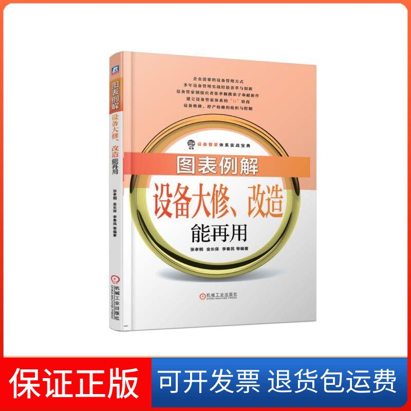 【保正版】图表例解设备大修改造能再用张孝桐机械工业出版社