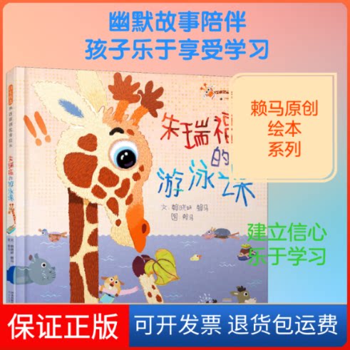 【保正版】朱瑞福的游泳课赖晓妍,赖马 著 赖马 绘河北教育出版社9787554559147