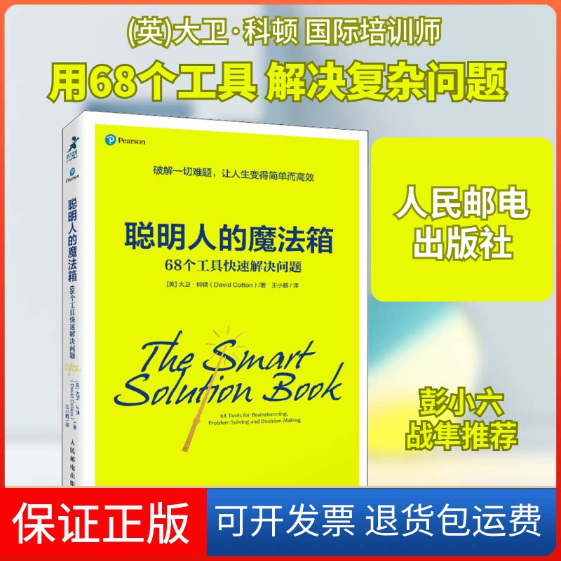 【保正版】聪明人的魔法箱 68个工具快速解决问题(英)大卫·科顿 著 王小皓 译人民邮电出版社9787115560995