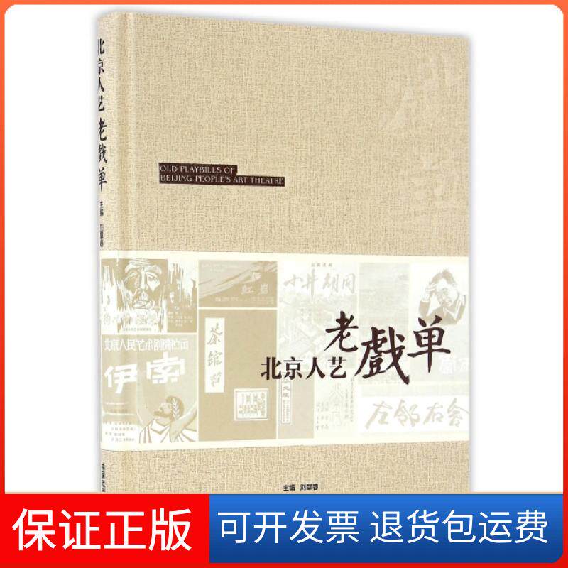 【保正版】北京人艺老戏单(精)刘章春中国戏剧9787104044024