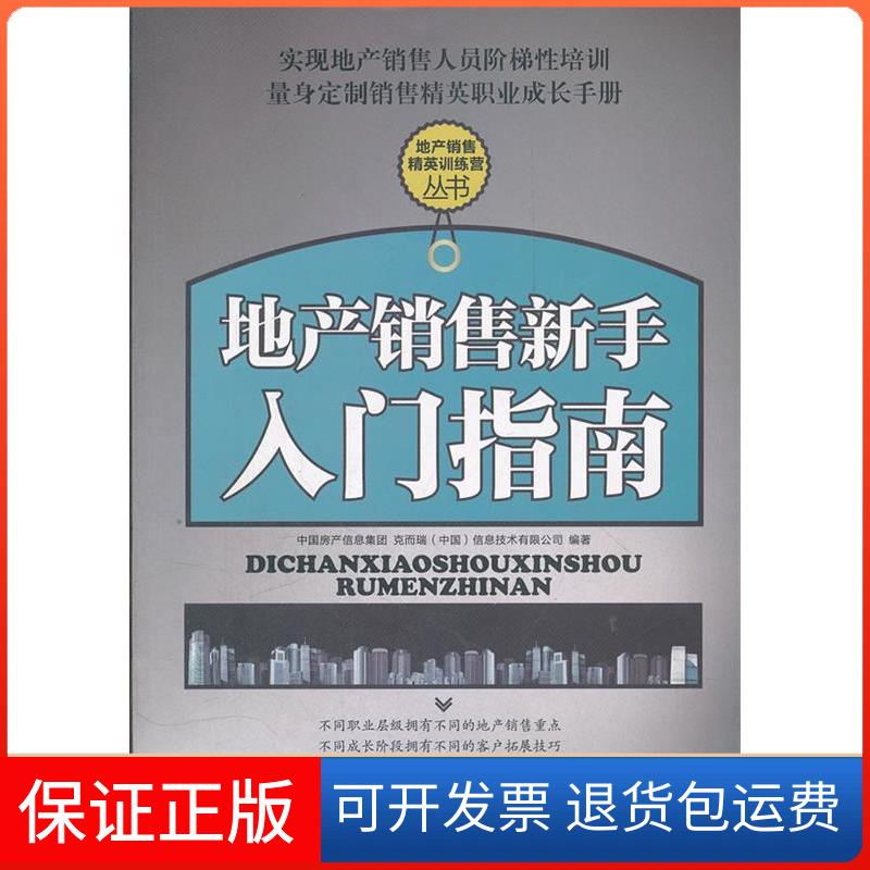 【正版】地产销售新手入门指南中房信息集团, 克而瑞 (中国) 信息技术有限公司编著中国建筑工业出版社9787112140176