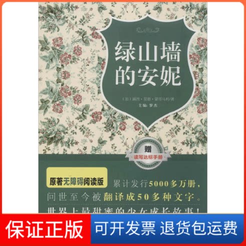 【保正版】绿山墙的安妮露西·莫德·蒙哥马利 著作 罗杰 主编天津教育出版社9787530974384