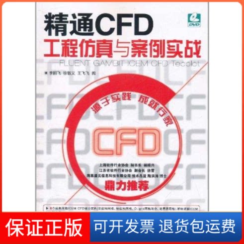 【保正版】精通CFD工程与案例实战---FLUENT GAMBIT ICEM CFD Tecplot飞 徐敏义 王飞飞 编 著作人民邮电出版社9787115260802