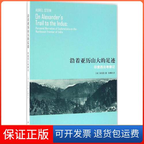 【保正版】沿着亚历山大的足迹(英)斯坦因(Aurel Stein) 著；张嘉妹 译百家出版社9787547511107