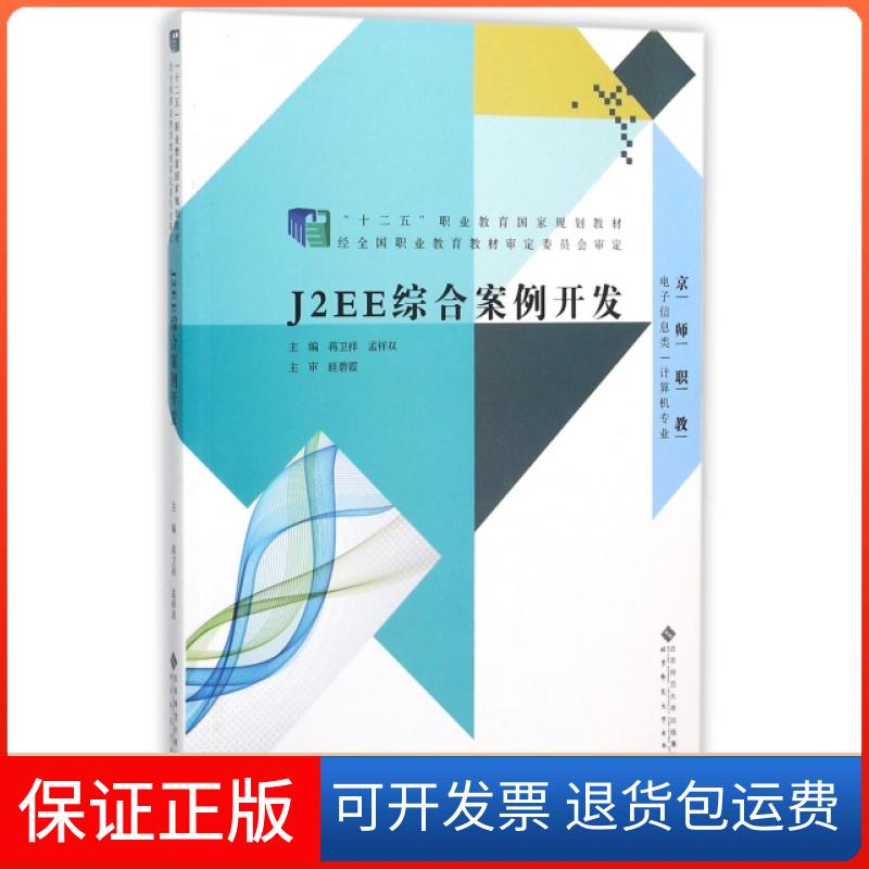 【正版】J2EE 综合案例开发蒋卫祥、孟祥双  编北京师范大学出版社9787303119783