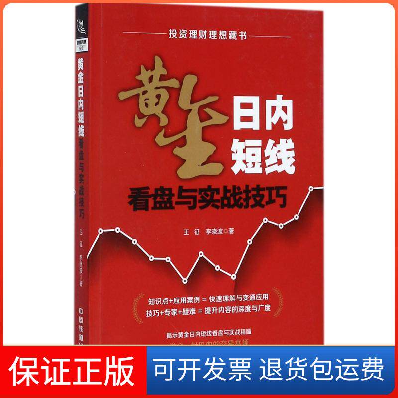 【保正版】黄金日内短线看盘与实战技巧王征中国铁道出版社9787113232764