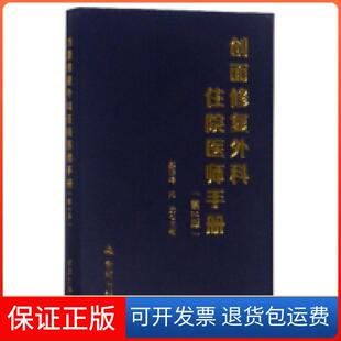【保正版】创面修复外科住院医师手册（第2版）郝岱峰金盾出版社9787518614806