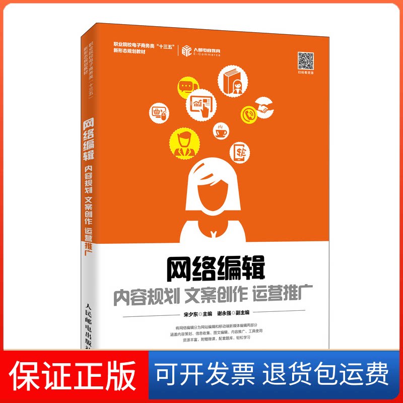 【保正版】网络编辑 内容规划 文案创作 运营推广宋夕东 编人民邮电出版社9787115525017