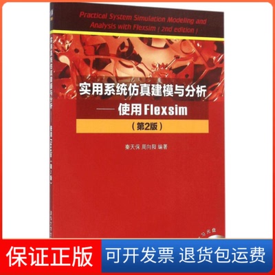 【保正版】实用系统建模与分析：使用Flexsim秦天保、周向阳  著清华大学出版社9787302424529