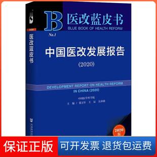 【保正版】中国医改发展报告(2020) 2020版梁万年王辰吴沛社会文献出版社9787520164412