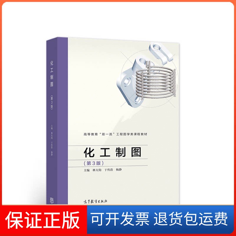 【保正版】化工制图.3版林大钧,于传浩,杨静 主编高等教育出版社9787040565485