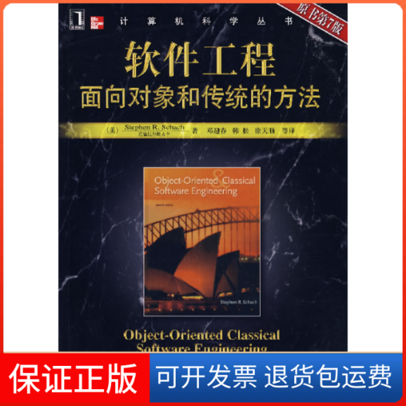【正版】软件工程面向对象和传统的方法(原书第7版)(美)沙赫 邓迎春机械工业出版社9787111217220