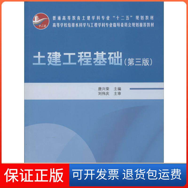 【正版】土建工程基础（第三版）/普通高等教育土建学科专业&ldquo;十二五&rdquo;规划教材唐兴荣 编中国建筑工业出版社9787112162055