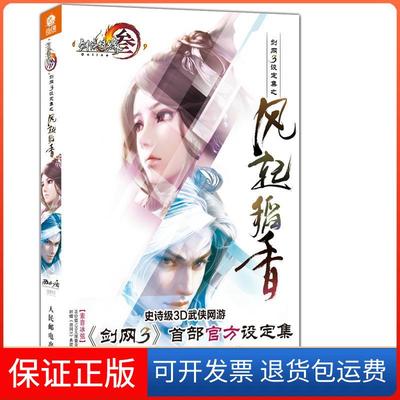 【正版】剑网3设定集之风起稻香-剑侠情缘-叁-本社人民邮电出版社9787115353191