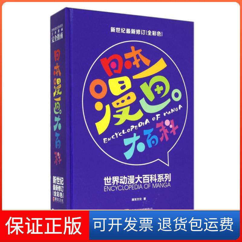【保正版】日本漫画大百科(新世纪修订全彩色)(精)/世界动漫大百科系列漫友文化上海人民美术出版社9787532290055