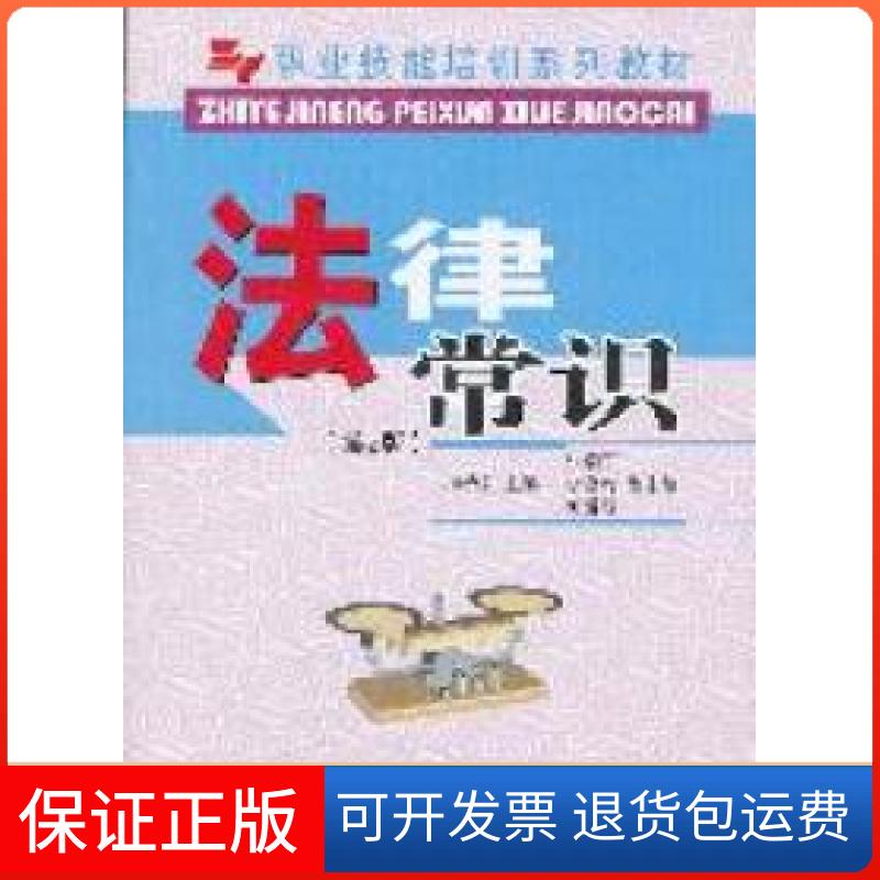 【保正版】职业技能培训系列教材法律常识杨治东中国林业出版社