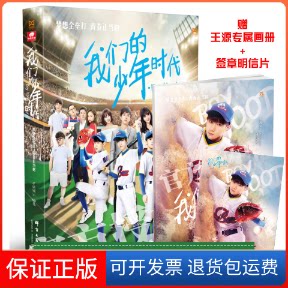 【保正版】我们的少年时代芒果娱乐 编著群言出版社9787519303051