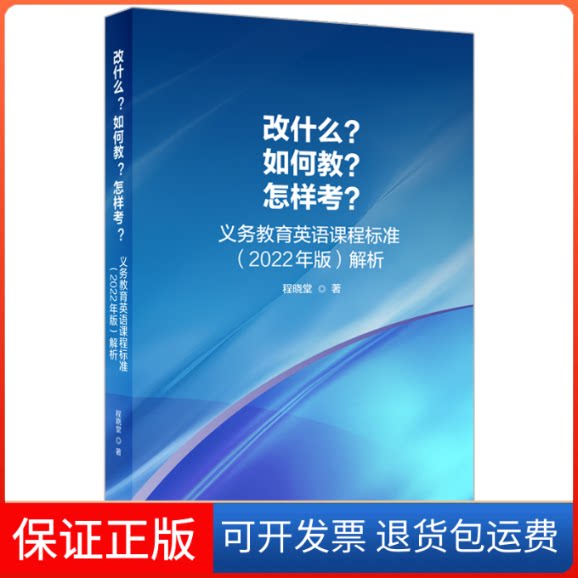 【保正版】改什么?如何教?怎样考? 义务教育英语课程标准(2022年版)解析程晓堂 著外语教学与研究出版社9787521336573