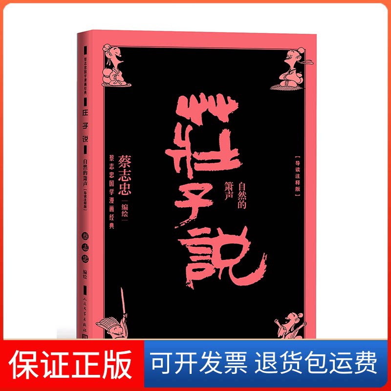 【保正版】庄子说 自然的箫声(导读注释版)蔡志忠 绘人民文学出版社9787020168910