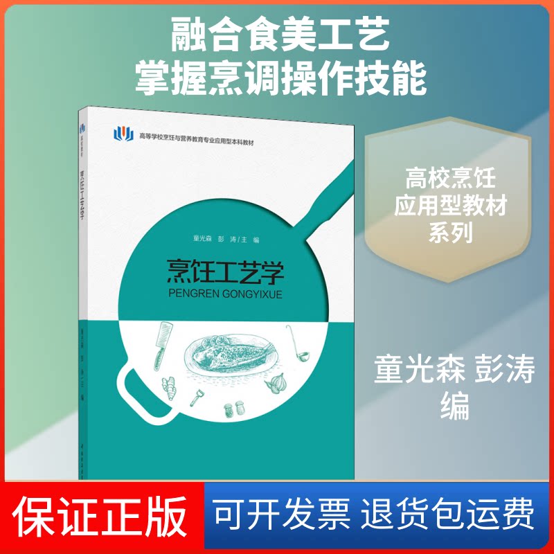 【保正版】烹饪工艺学童光森,彭涛 编中国轻工业出版社9787518428861