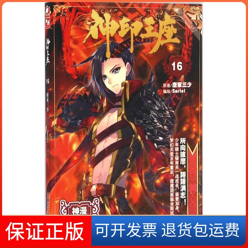 【正版】神印王座唐家三少 著;Sariel 编绘浙江人民美术出版社9787534053559